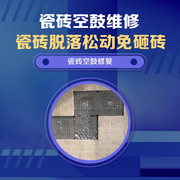 永德瓷砖空鼓维修公司分享卫生间墙面瓷砖空鼓面积较大时，如何进行注浆修补？