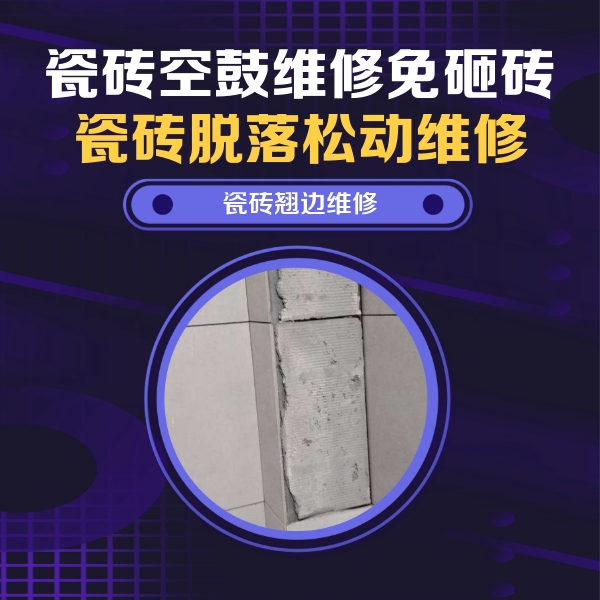 永德瓷砖空鼓维修公司分享主卧的瓷砖空鼓维修方法