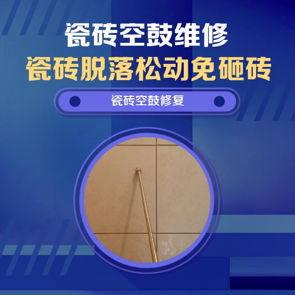 永德瓷砖空鼓维修公司分享如何判断瓷砖空鼓的面积？