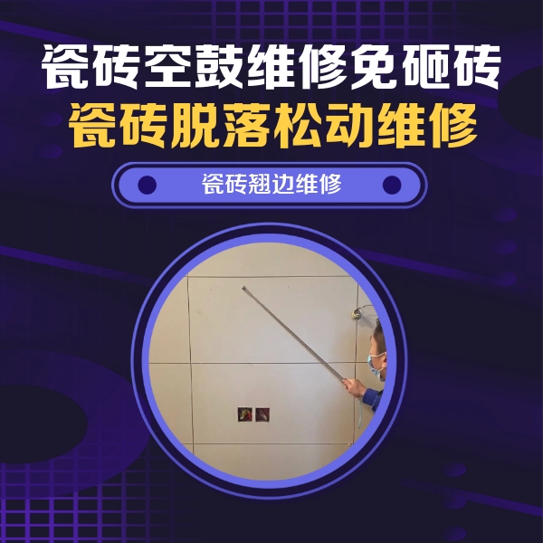 永德瓷砖空鼓维修公司分享瓷砖空鼓面积较大时，除了注浆修补还有哪些维修方法？