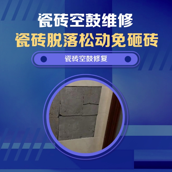 永德瓷砖空鼓维修公司分享砖缝注浆修补空鼓的注意事项有哪些？