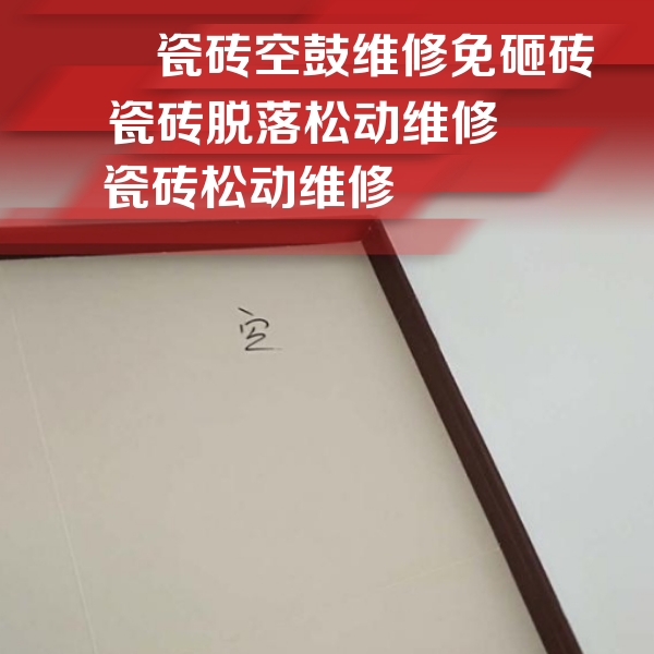永德瓷砖空鼓维修公司分享卫生间墙面瓷砖空鼓