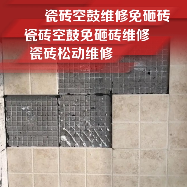 永德瓷砖空鼓维修公司分享地砖空鼓维修的知识