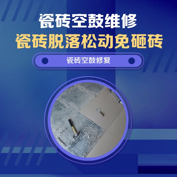 永德瓷砖空鼓维修公司分享瓷砖松动维修的方法