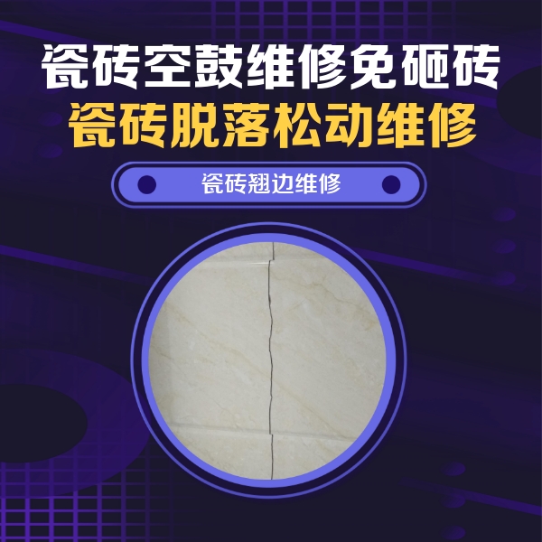 永德瓷砖空鼓维修公司分享砖缝注浆修补空鼓的具体操作步骤是什么