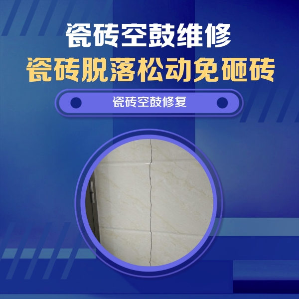 永德瓷砖空鼓维修公司分享瓷砖空鼓面积较大时，除了注浆修补还有哪些维修方法？